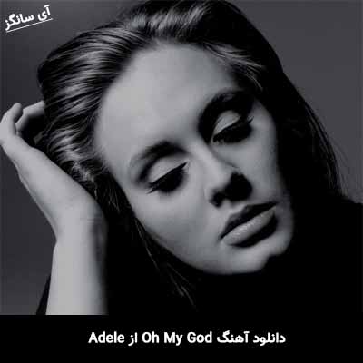 دانلود آهنگ Oh My God از Adele
